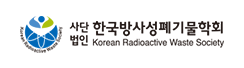 한국방사성폐기물학회